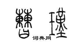 陳墨曹瑾篆書個性簽名怎么寫
