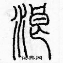 余巨力寫的硬筆篆書浪