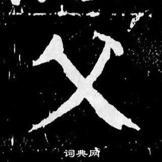 顏真卿麻姑仙壇記中父的寫法