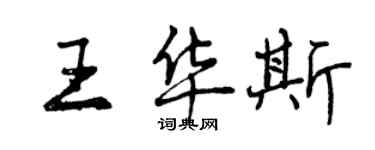 曾慶福王華斯行書個性簽名怎么寫