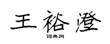 袁強王裕澄楷書個性簽名怎么寫