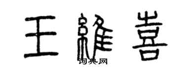 曾慶福王維喜篆書個性簽名怎么寫