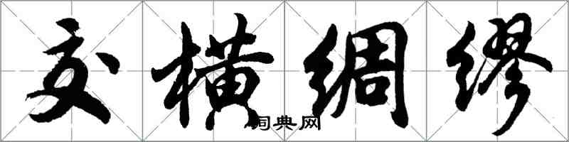 胡問遂交橫綢繆行書怎么寫