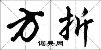 胡問遂方折行書怎么寫