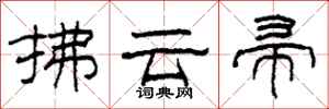 柯春海拂雲帚隸書怎么寫
