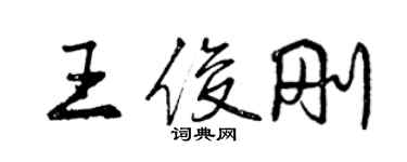 曾慶福王俊剛行書個性簽名怎么寫
