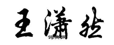 胡問遂王瀟然行書個性簽名怎么寫