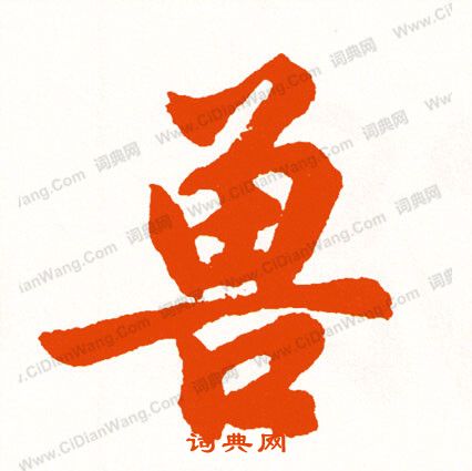 迥草書書法_迥字書法_草書字典