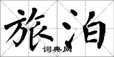 翁闓運旅泊楷書怎么寫