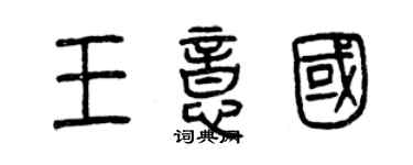 曾慶福王意國篆書個性簽名怎么寫