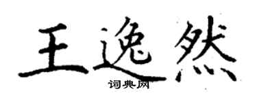 丁謙王逸然楷書個性簽名怎么寫