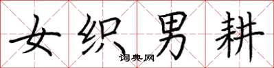 荊霄鵬女織男耕楷書怎么寫