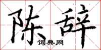 丁謙陳辭楷書怎么寫
