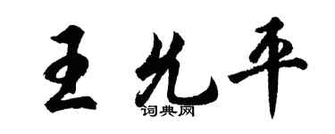 胡問遂王允平行書個性簽名怎么寫