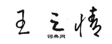 駱恆光王三情草書個性簽名怎么寫