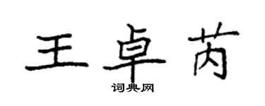 袁強王卓芮楷書個性簽名怎么寫