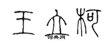 陳聲遠王立柯篆書個性簽名怎么寫