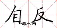 侯登峰自反楷書怎么寫