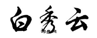 胡問遂白秀雲行書個性簽名怎么寫