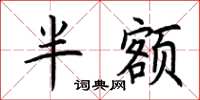 荊霄鵬半額楷書怎么寫
