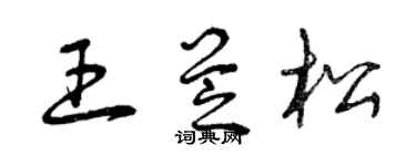 曾慶福王芝松草書個性簽名怎么寫