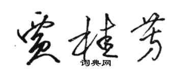 駱恆光賈桂芳草書個性簽名怎么寫