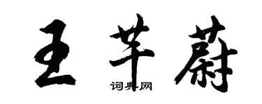 胡問遂王芊蔚行書個性簽名怎么寫