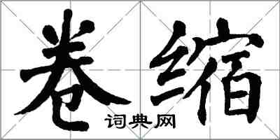 翁闓運捲縮楷書怎么寫