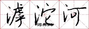 滹沱河怎么寫好看