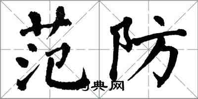 翁闓運范防楷書怎么寫