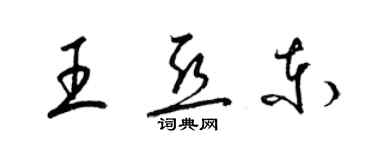 梁錦英王亞東草書個性簽名怎么寫