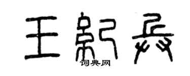 曾慶福王紀兵篆書個性簽名怎么寫