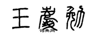 曾慶福王慶勉篆書個性簽名怎么寫