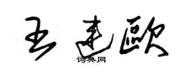 朱錫榮王連歐草書個性簽名怎么寫