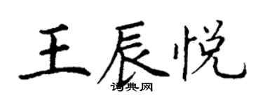 丁謙王辰悅楷書個性簽名怎么寫