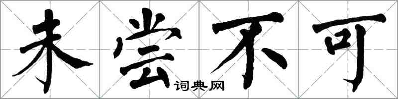 翁闓運未嘗不可楷書怎么寫