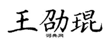 丁謙王劭琨楷書個性簽名怎么寫