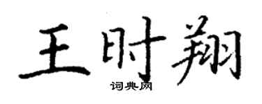 丁謙王時翔楷書個性簽名怎么寫