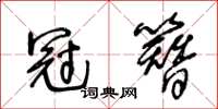王冬齡冠簪草書怎么寫