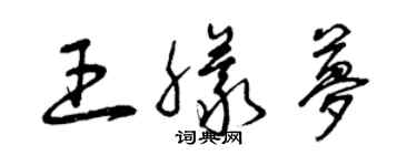 曾慶福王朦夢草書個性簽名怎么寫