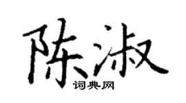 丁謙陳淑楷書個性簽名怎么寫