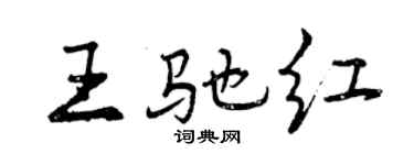 曾慶福王馳紅行書個性簽名怎么寫