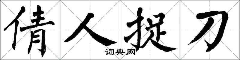 翁闓運倩人捉刀楷書怎么寫