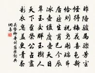 仗此靈風,一時吹掃莫留滯 詩詞名句