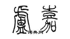 陳墨盧嘉篆書個性簽名怎么寫