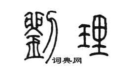 陳墨劉理篆書個性簽名怎么寫