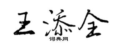 曾慶福王添全行書個性簽名怎么寫