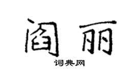 袁強閻麗楷書個性簽名怎么寫