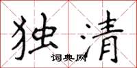 侯登峰獨清楷書怎么寫