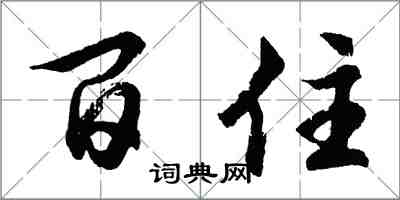 胡問遂百住行書怎么寫